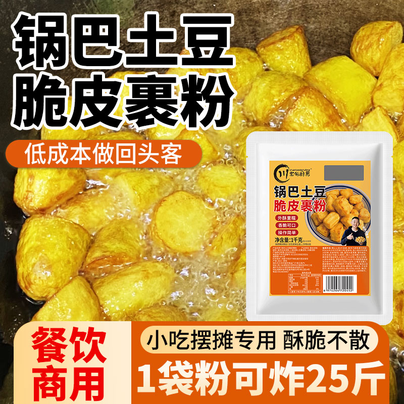 川宝的厨房锅巴土豆裹粉1kg商用摆摊洋芋脆壳粉外酥里嫩无需复配