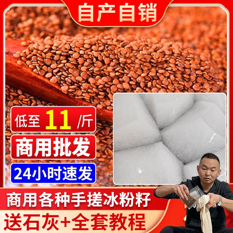 四川手搓冰粉籽10斤手工冰凉粉籽开店商用材料配料全套工具送石灰,粮油调味/速食/干货/烘焙,冰粉籽/凉粉籽,淘宝优惠券,粉丝福利购,淘宝优惠卷