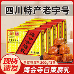 海会寺白菜豆腐乳200g*3盒四川特产毛豆腐香辣配粥小菜下饭霉豆腐