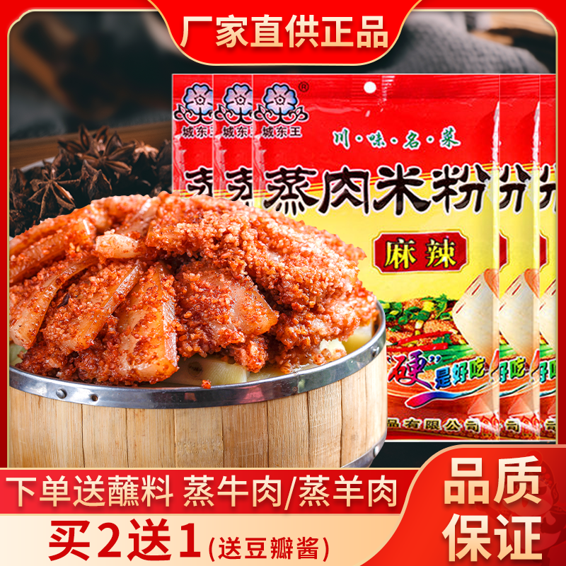 城东王麻辣四川特产蒸肉粉