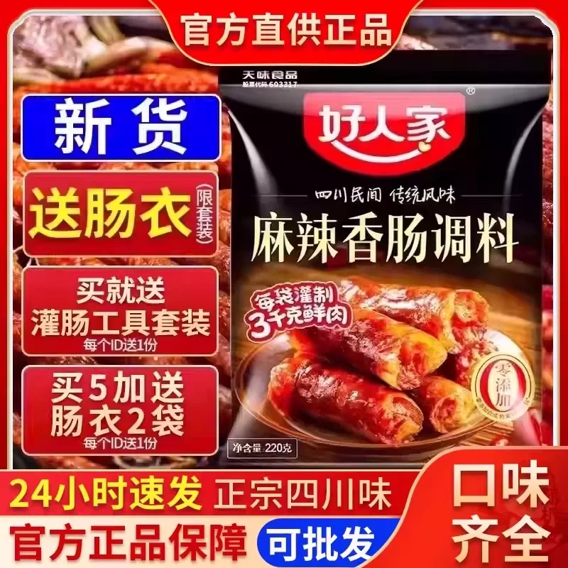 好人家麻辣味香肠调料四川五香广味腊肠调味料肉肠灌肠料旗舰店供
