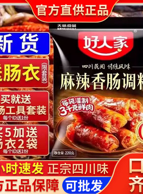 好人家麻辣味香肠调料四川五香广味腊肠调味料肉肠灌肠料旗舰店供