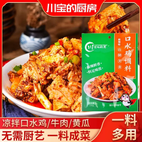 川宝的厨房口水鸡调料100g家用凉拌菜棒棒鸡白斩鸡手撕鸡调味料 - 封面