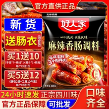 好人家麻辣味香肠调料四川五香广味腊肠调味料肉肠灌肠料旗舰店供