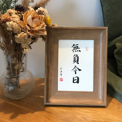 无负今日手写书法真迹桌面摆台家居摆件挂墙装饰字画定制书画挂画