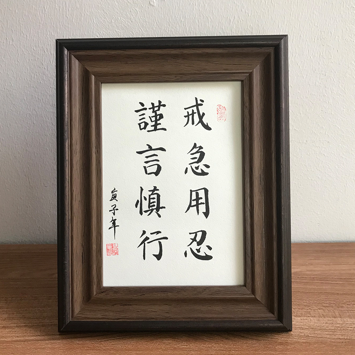 戒急用忍谨言慎行手写座右铭书法