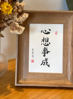 心想事成手写书法桌面摆件礼物