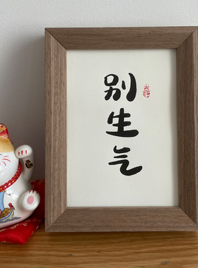 锦文巢书法装饰画手写毛笔字