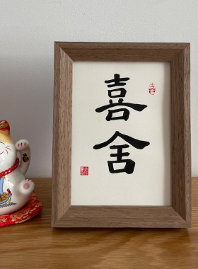 锦文巢手写毛笔字字画小众摆件