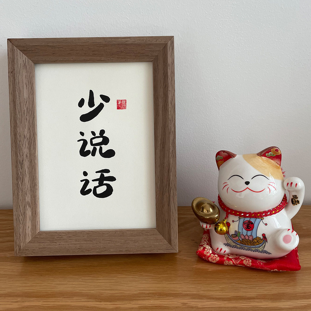少说话书法作品手写毛笔字真迹作品装饰挂画桌面办公室励志摆件