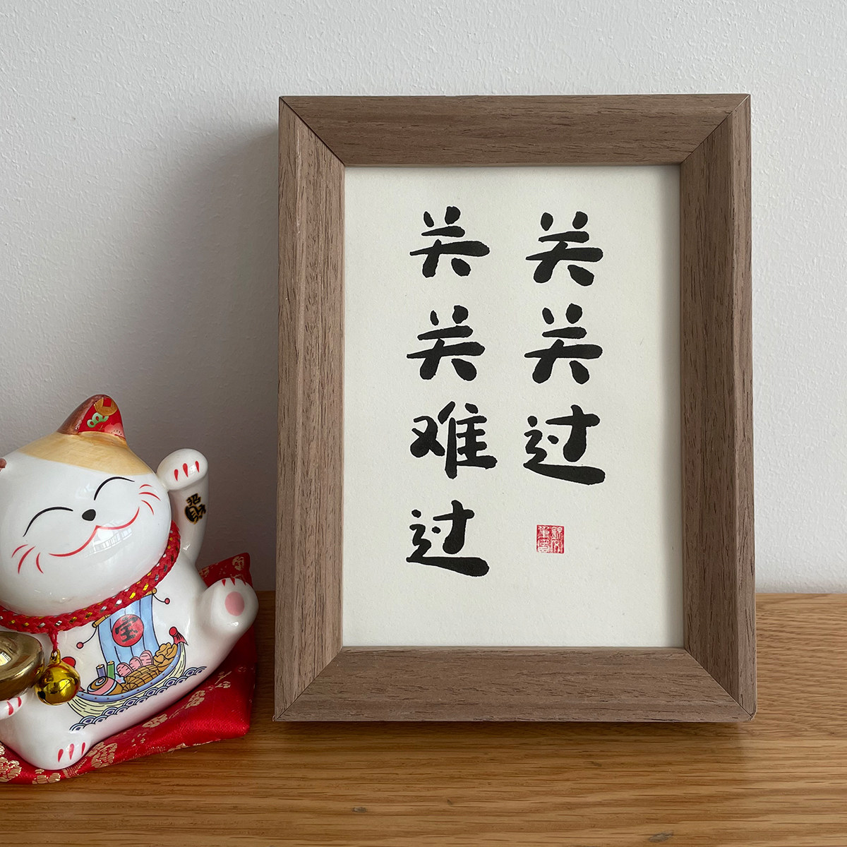 关关难过关关过手写书法作品真迹装饰挂画励志桌面摆件定制毛笔字