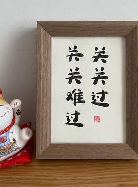 锦文巢书法装饰画手写