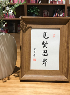见贤思齐手写装饰字画挂墙书画