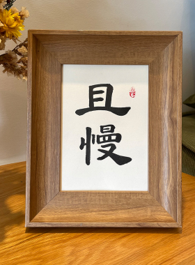锦文巢手写毛笔字装饰摆件