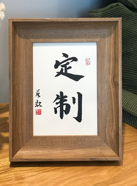 手写毛笔字真迹定制装饰字画挂画桌面挂墙励志摆件个性情人节礼物