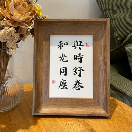 和光同尘与时舒卷手写书法挂件字画毛笔字桌面装饰画定制摆件礼物