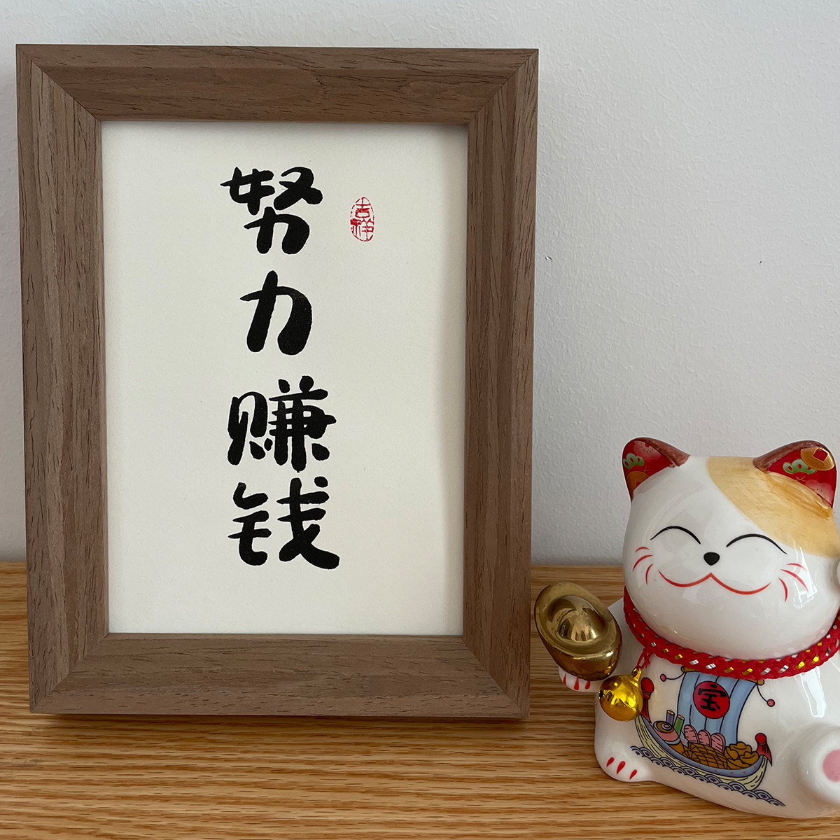 努力赚钱书法搞钱挂画手写毛笔字真迹作品定制礼物办公室桌面摆件