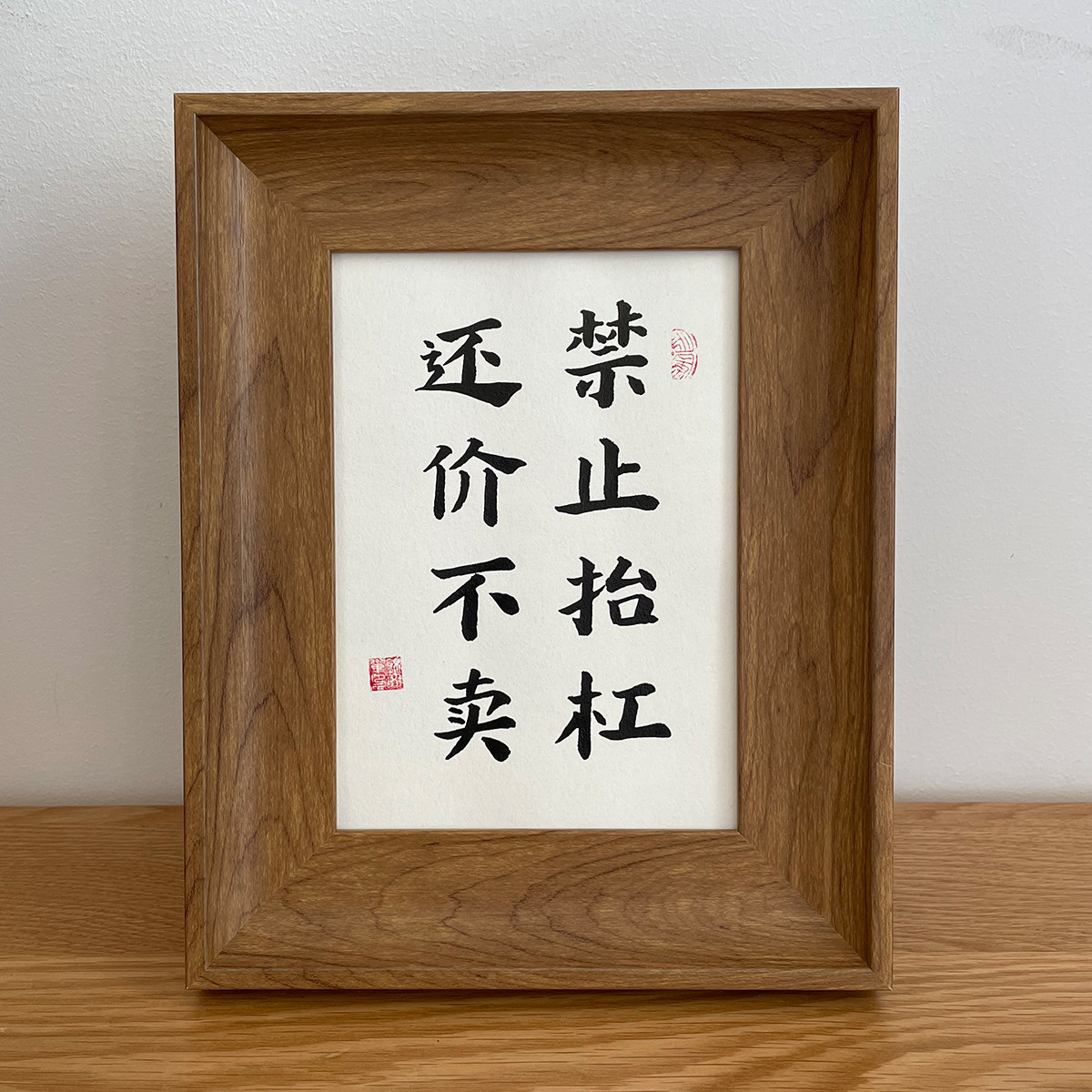 还价不卖禁止抬杠手写书法真迹作品店铺装饰摆件字画挂画定制摆台