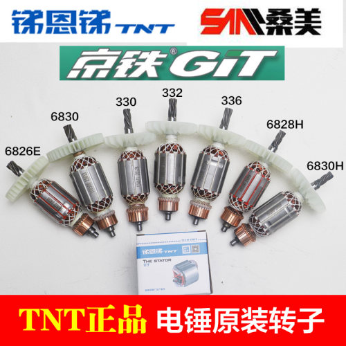 TNT锑恩锑6826E 6832 330 6830 6828H 6830H 336 332电锤转子原厂