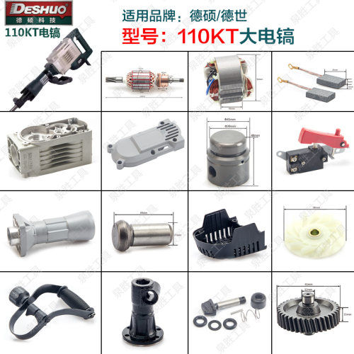 德世110K欧德龙95A大电镐转子定子直筒齿轮铁头碳刷开关后盖配件