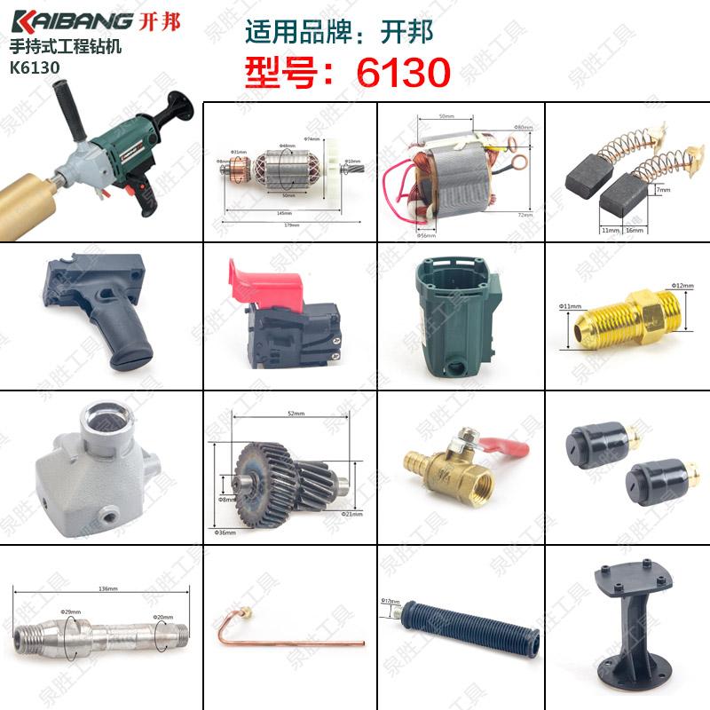 开邦118D/6130水钻机转子定子主轴碳刷麦得堡恒久海能钻孔机 配件