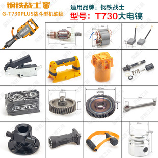 钢铁战士T730大电镐转子定子碳刷机壳铁头直筒开关铝活塞T700配件