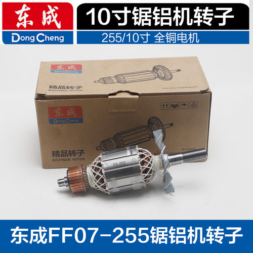 东成10寸皮带锯铝机转子FF07-255 切割机全铜255定子电机原装配件
