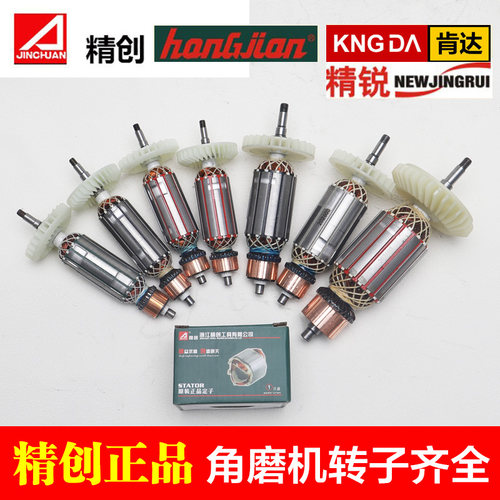 精创8100T 8100K 8100Y 8100H 8125G 8150GS 9180D角磨机转子配件