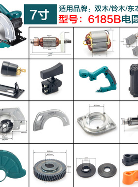 双木6185B电圆锯转子定子机壳齿轮底板东本铃木7寸切割机刷握配件