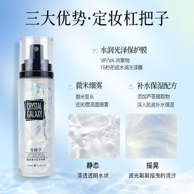 星河舞台流沙舒缓保湿定妆喷雾
