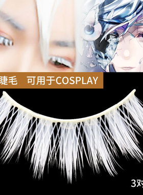 网红COSPLAY化妆舞会仿妆动漫白色自然交叉纯白假眼睫毛万圣节3对
