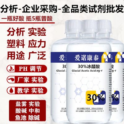 冰醋酸冰乙酸30%应力实验室用标准化学分析工业纯试剂鱼池除碱gar