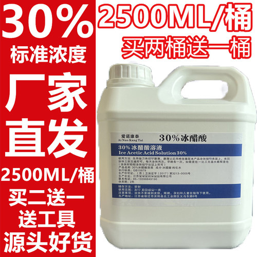 30%冰醋酸稀释浓缩溶液 醋酸涂剂 正品99%液鱼池除碱 2500ML
