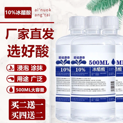 买两瓶送一瓶10%冰醋酸稀释溶液醋酸冰乙酸涂剂500ML 包邮