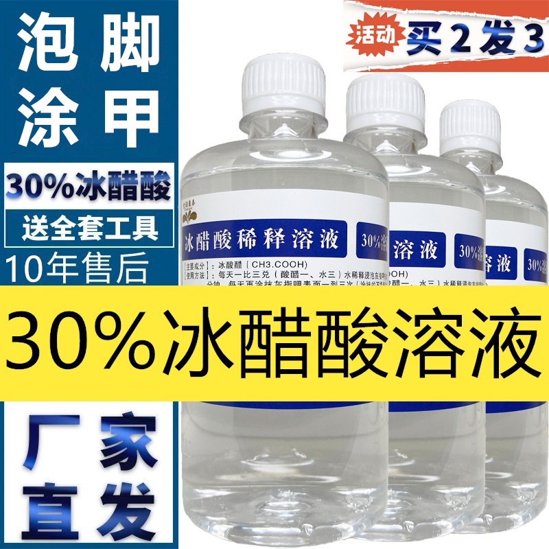爱诺30%冰醋酸溶液醋酸30浓缩剂泡脚抗菌正品买二送一