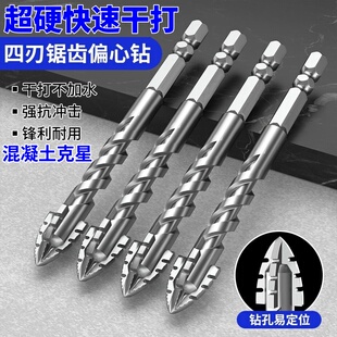 锋刃四刃锯齿偏心钻全瓷砖铸铁木工混凝土六角柄钻头干打钻孔神器