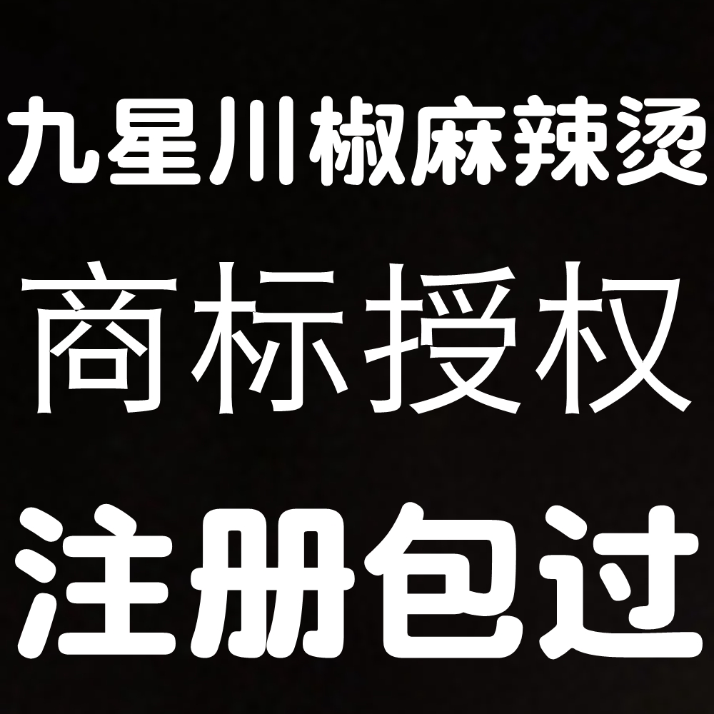 九星川椒麻辣烫商标授权 注册赢业执赵包过