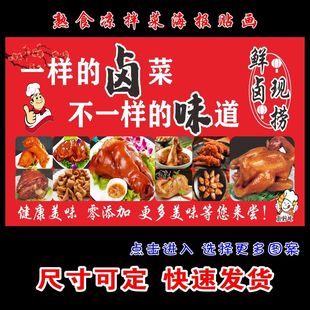 熟食卤菜现卤现卖卤菜海报贴画广告地摊夜市摊广告装饰画贴画贴纸