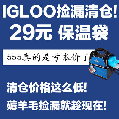 IGLOO清仓捡漏保温袋！