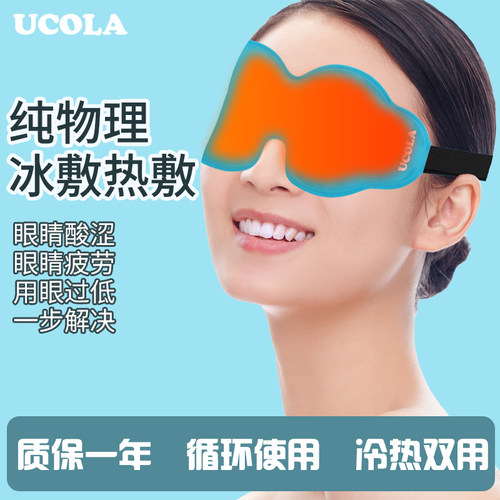 UCOLA冷敷热敷眼罩给眼睛放个假