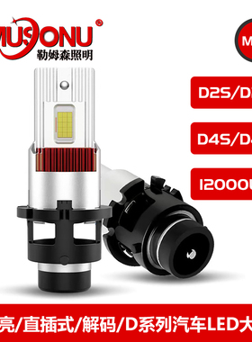 勒姆森D系列汽车LED大灯110W套装直插式高亮解码D2SD2RD4SD4R改装