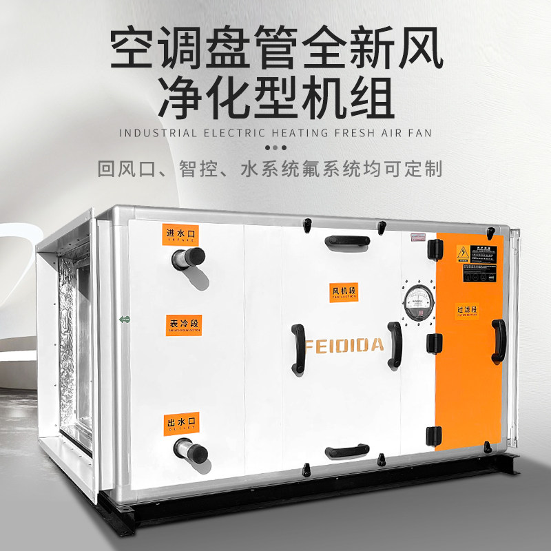 全新风表冷风机机组水氟蒸汽盘管空调系统蒸发器加湿除湿制冷制热