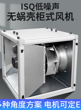 ISQ无蜗壳高静音耐高温柜式后倾式离心风机箱定制电压频率排油烟