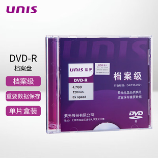 紫光(UNIS)DVD-R档案级DVD光盘4.7G刻录光盘空白光盘 单片盒装