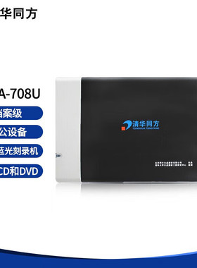 清华同方TFDA-708U BD-R蓝光档案级光盘刻录机支持BD/DVD和CD光盘