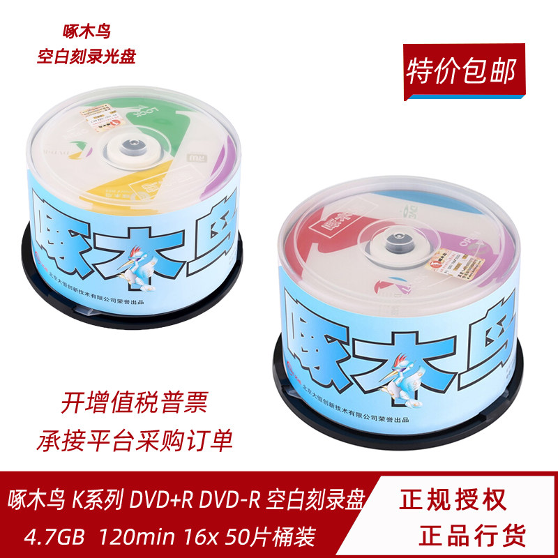 啄木鸟DVD-R光盘/刻录光盘/空白光盘/刻录碟片4.7G K系