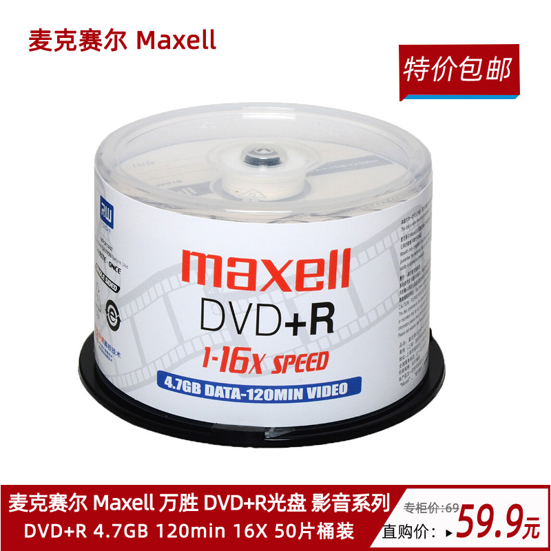 麦克赛尔（万胜）DVD+R dvd-r影音系列刻录光盘dvd刻录光碟 4.7G