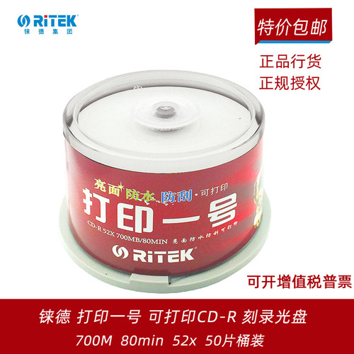 铼德可打印CD-R700M空白刻录光盘