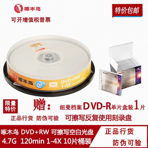 啄木鸟DVD+RW可擦写光盘工厂进货