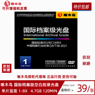 啄木鸟DVD r盘档案盘单片盒装 R档案级刻录光盘档案行业级空白dvd